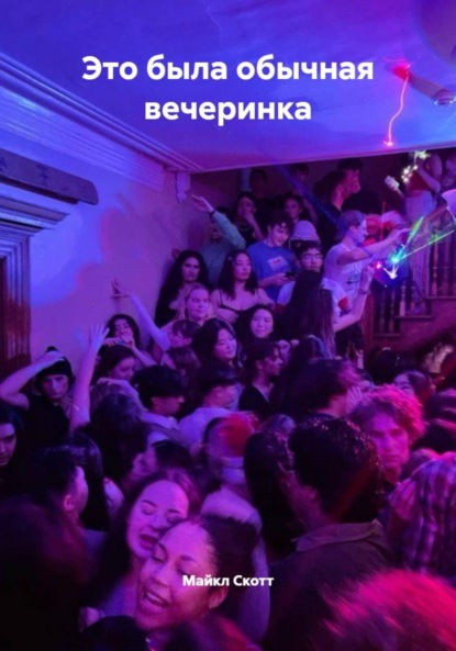 Скачать книгу Это была обычная вечеринка