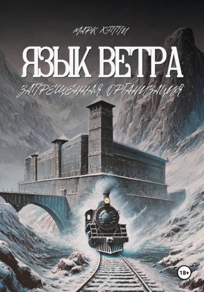 Скачать книгу Язык Ветра. Запрещённая Организация