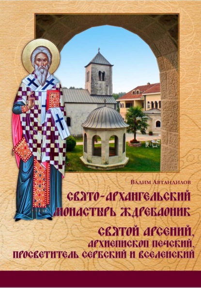 Скачать книгу Монастырь Ждребаоник