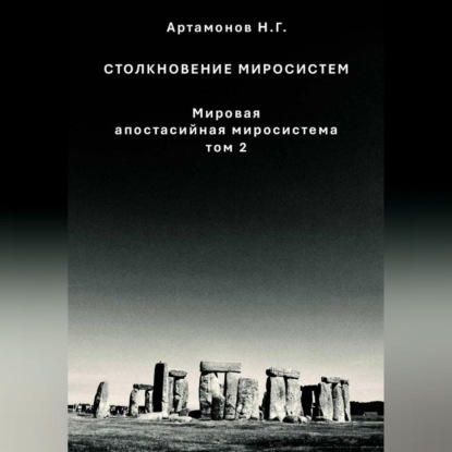Скачать книгу Столкновение миросистем. Мировая апостасийная миросистема. Том 2