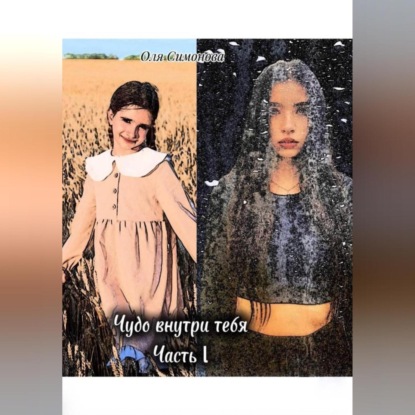 Скачать книгу Чудо внутри тебя. Часть 1