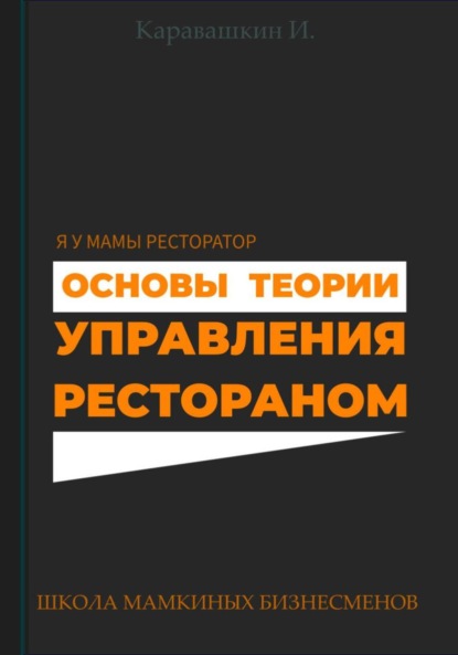 Скачать книгу Основы теории управления рестораном