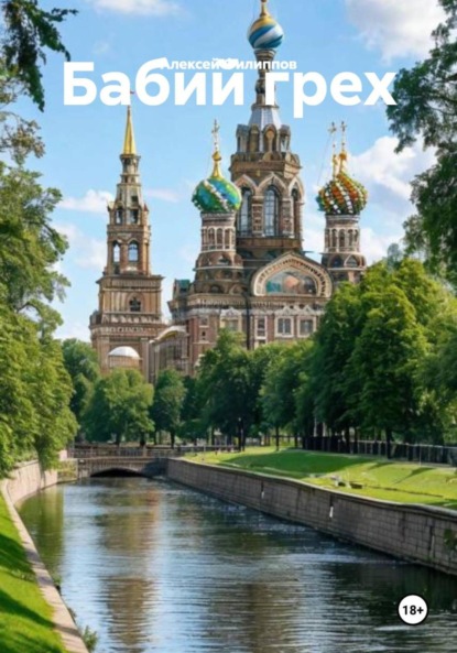 Скачать книгу Бабий грех