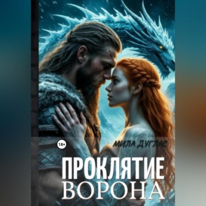 Скачать книгу Проклятие ворона: ледяной остров