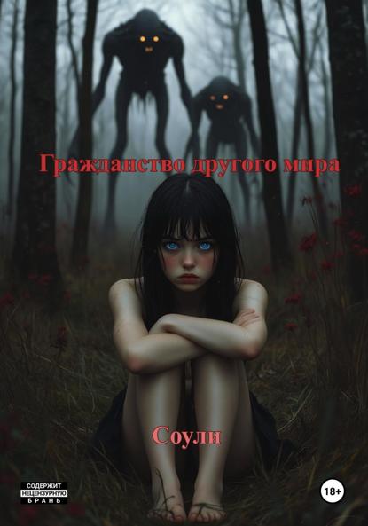 Скачать книгу Гражданство другого мира