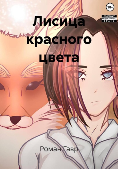 Скачать книгу Лисица красного цвета