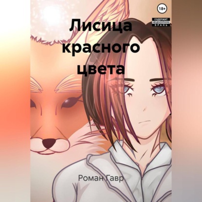 Лисица красного цвета