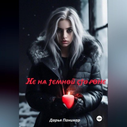 Скачать книгу Не на темной стороне