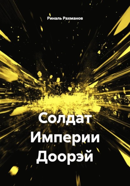 Скачать книгу Солдат Империи Доорэй