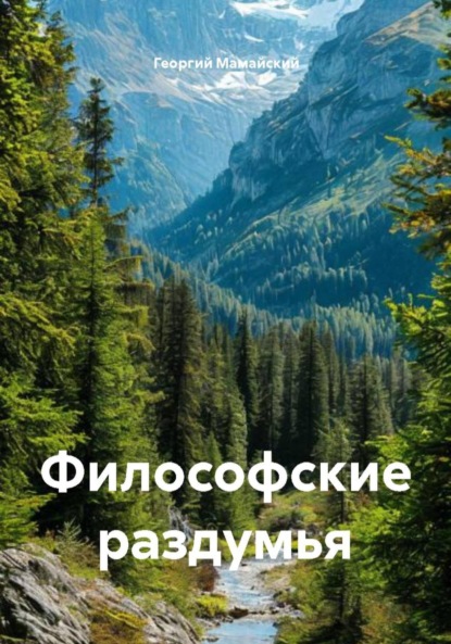 Скачать книгу Философские раздумья
