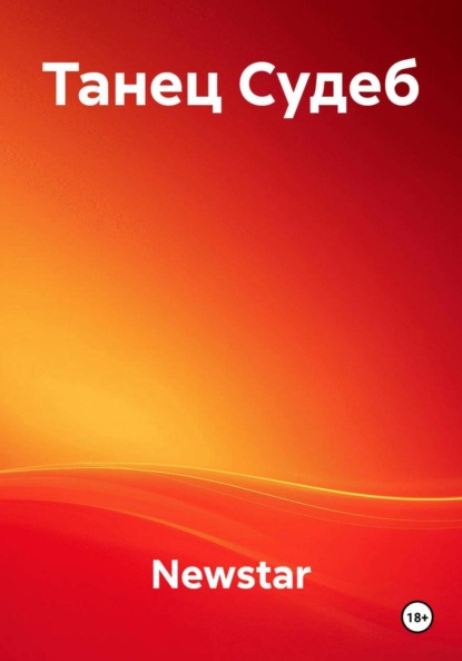 Скачать книгу Танец Судеб