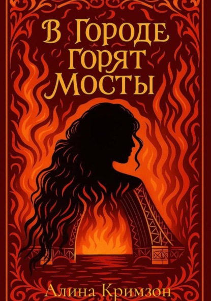 Скачать книгу В городе горят мосты