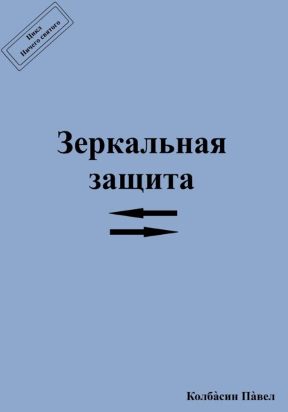 Скачать книгу Зеркальная защита