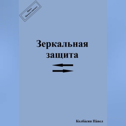 Скачать книгу Зеркальная защита