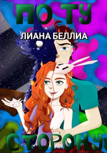 Скачать книгу По ту сторону