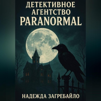 Скачать книгу Детективное агентство «Paranormal»
