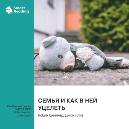 Скачать книгу Семья и как в ней уцелеть. Робин Скиннер, Джон Клиз. Саммари