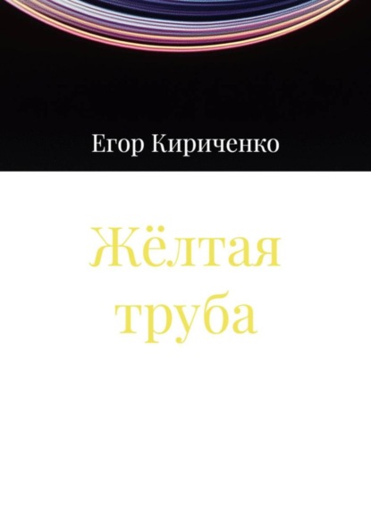 Скачать книгу Жёлтая труба