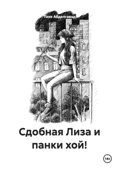Скачать книгу Сдобная Лиза и панки хой!