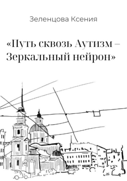 Скачать книгу «Путь сквозь Аутизм – Зеркальный нейрон»
