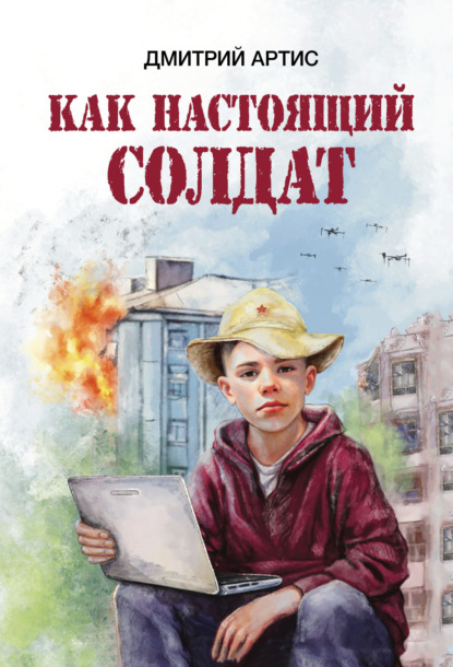 Скачать книгу Как настоящий солдат. Школьные и не только рассказы Димки Донского