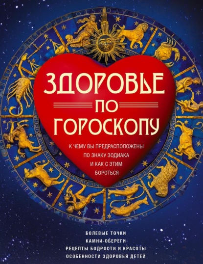 Скачать книгу Здоровье по гороскопу. К чему вы предрасположены по знаку зодиака и как с этим бороться