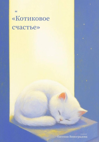 Скачать книгу Котиковое счастье