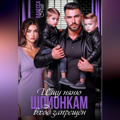 Скачать книгу Ищу няню. Шпионкам вход запрещён