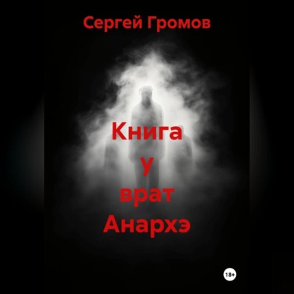 Скачать книгу Книга у врат Анархэ