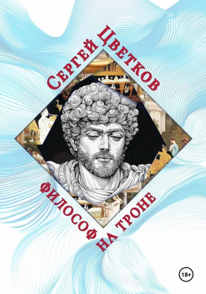 Скачать книгу Философ на троне