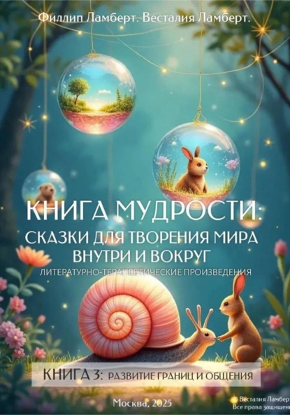 Скачать книгу «Книга 3-Развитие границ и общения»