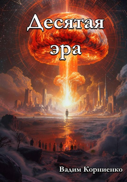 Скачать книгу Десятая эра