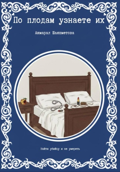 Скачать книгу По плодам узнаете их