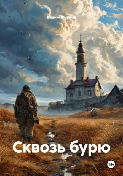 Скачать книгу Сквозь бурю