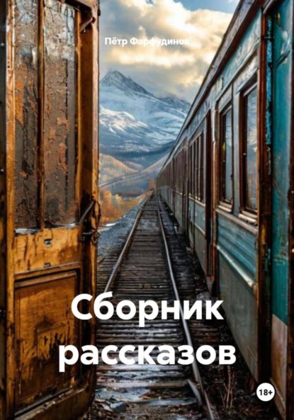 Скачать книгу Сборник рассказов