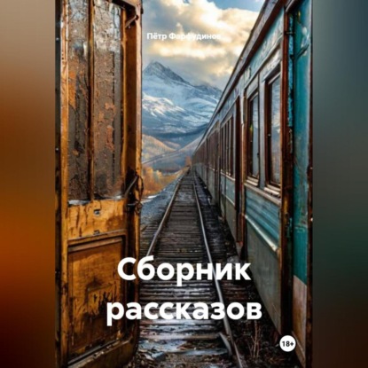 Скачать книгу Сборник рассказов.