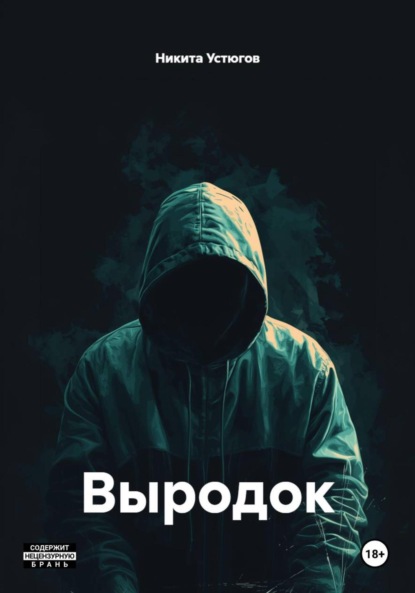 Скачать книгу Выродок