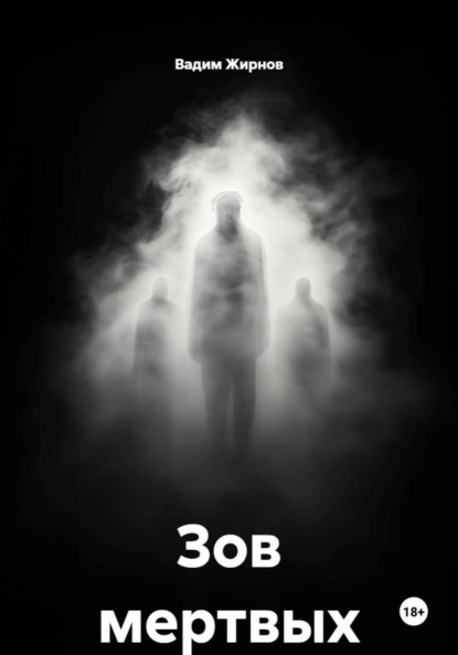 Зов мертвых