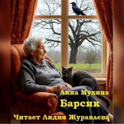 Скачать книгу Анна Мухина Барсик