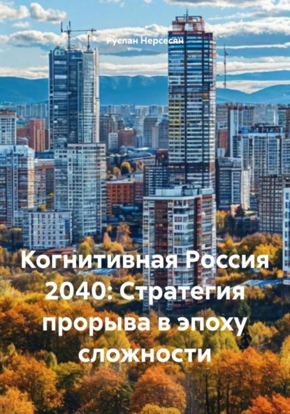 Скачать книгу Когнитивная Россия 2040: Стратегия прорыва в эпоху сложности
