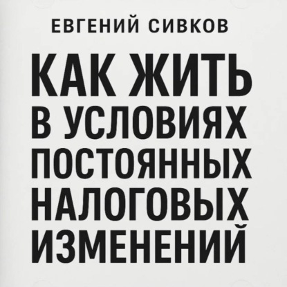 Скачать книгу Как жить в условиях постоянных налоговых изменений