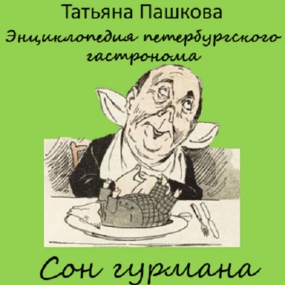 Скачать книгу Энциклопедия петербургского гастронома. Сон гурмана