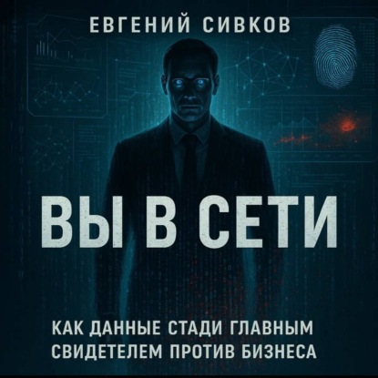 Скачать книгу Вы в сети: как данные стали главным свидетелем против бизнеса