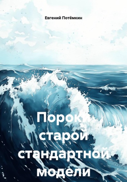 Скачать книгу Пороки старой стандартной модели