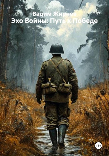 Скачать книгу Эхо Войны: Путь к Победе