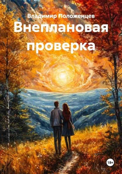 Скачать книгу Внеплановая проверка