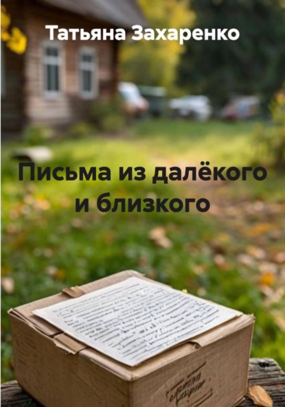 Скачать книгу Письма из далёкого и близкого