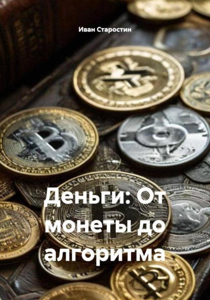 Скачать книгу Деньги: От монеты до алгоритма