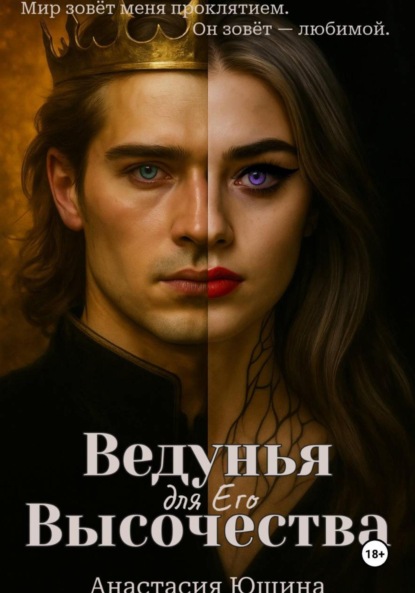 Скачать книгу Ведунья для Его Высочества