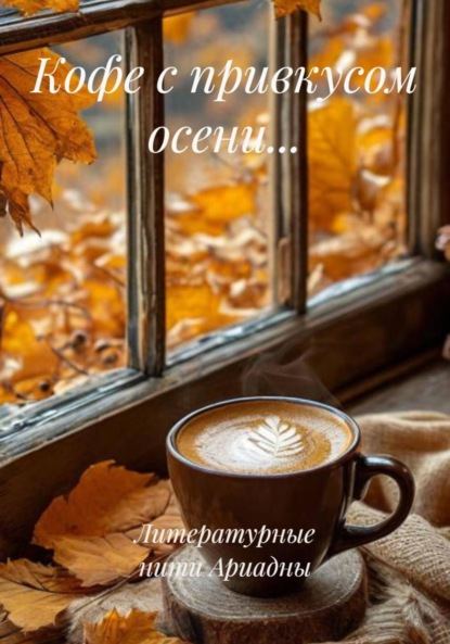 Скачать книгу Кофе с привкусом осени…